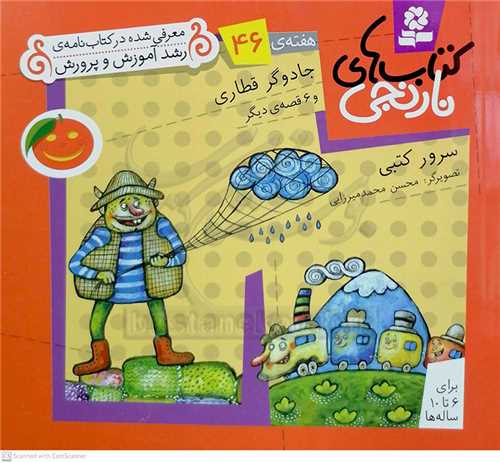 كتابهاي نارنجي هفته‌ي 46  جادوگر قطاري