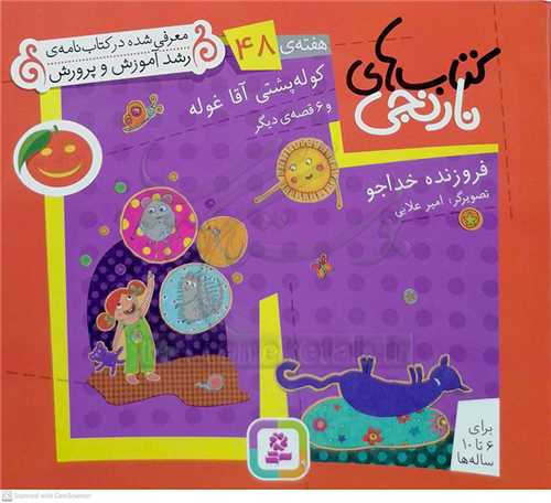 كتابهاي نارنجي هفته‌ي 48 کوله پشتي آقا غوله