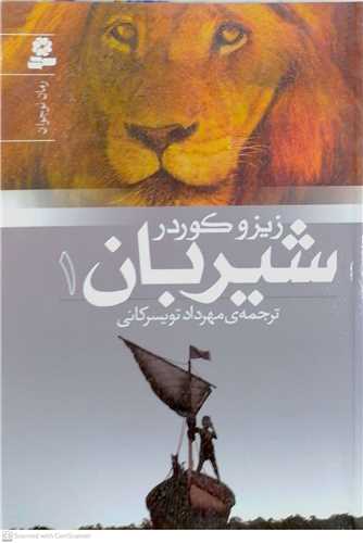 شيربان (1) رمان نوجوان