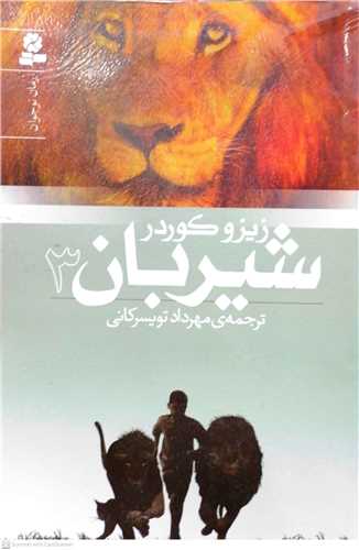 شيربان (3) رمان نوجوان