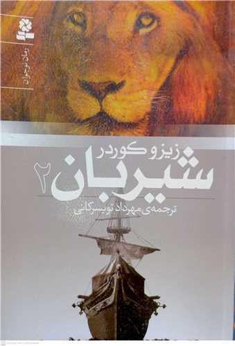 شيربان (2) رمان نوجوان