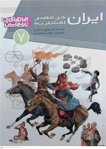 چراهاي تاريخ ايران 7  ، ايران در عصر افشاريه