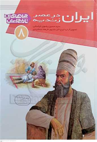 چراهاي تاريخ ايران 8 ، ايران در عصر زنديه