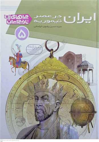 چراهاي تاريخ ايران  (5) ، ايران در عصر تيموريه
