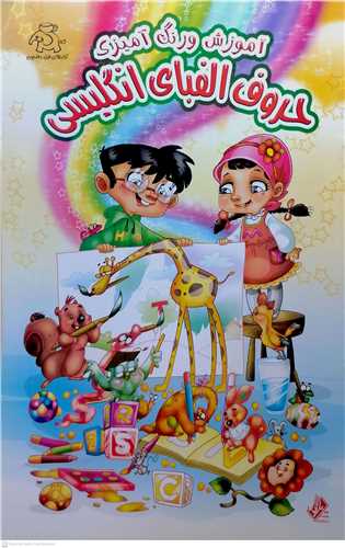 آموزش  و رنگ آميزي حروف انگليسي