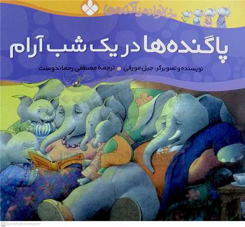 خانواده پاگنده 8 (پاگنده ها در يك شب آرام)