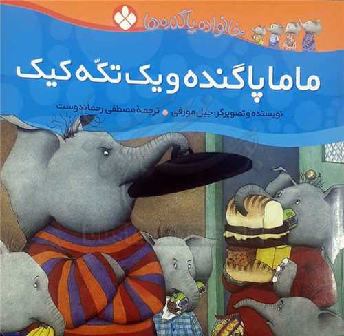 خانواده پاگنده 5 (ماما پاگنده و يك تكه كيك)
