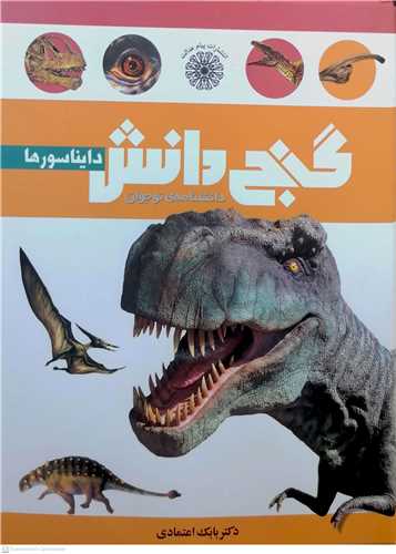 گنج دانش ( داينا سورها )