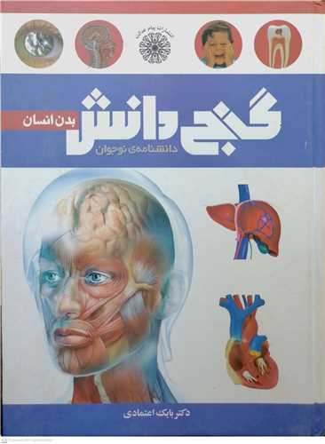 گنج دانش  ( بدن انسان )