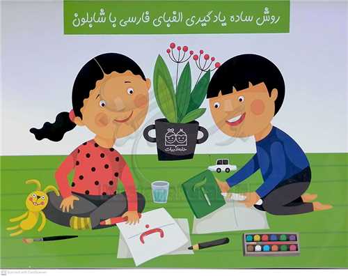 روش ساده يادگيري الفباي فارسي با شابلون