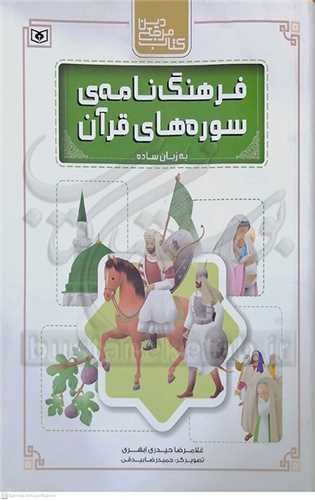 فرهنگ نامه ي سوره هاي قرآن به زبان ساده