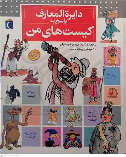 دايره المعارف  پاسخ به كيست هاي من