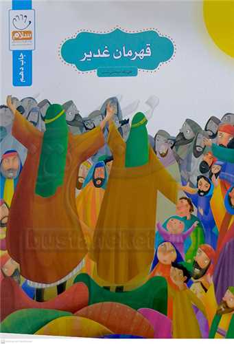 قهرمان  غدير