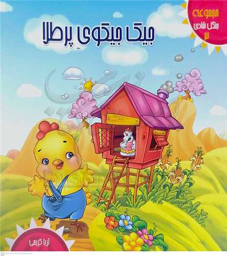 جنگل شادي 3 جيك جيكوي پرطلا