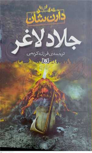 جلاد لاغر، رمان جوان (39 )