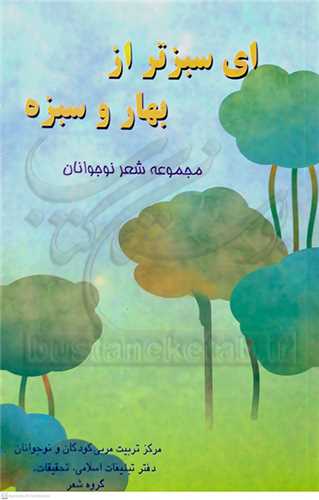 اي سبزتر از بهار و سبزه