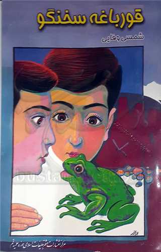 قورباغه سخنگو