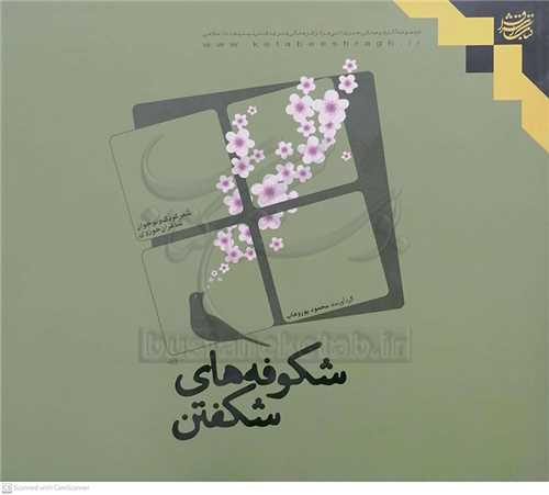 شكوفه هاي  شكفتن