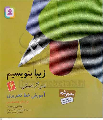 زيبا بنويسيم   فارسي ششم دبستان  (6 )