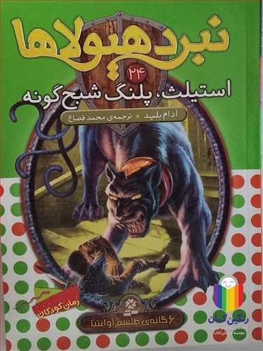 نبرد هيو لا ها 24 ، استيلث  . پلنگ شبح