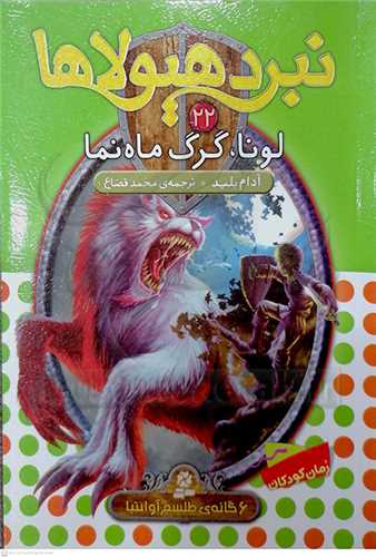 نبرد هيولاها 22، لو نا گرگ ماه نما