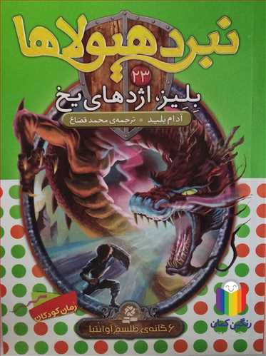 نبرد هيولا ها (23) بليز . اژدهاي يخ