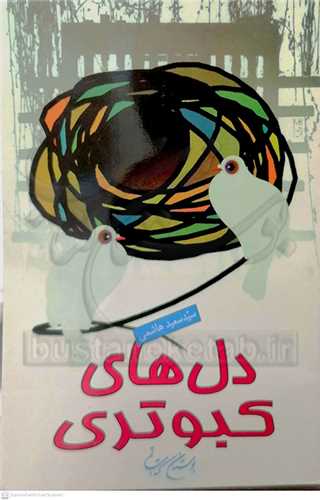 دلهاي كبوتري