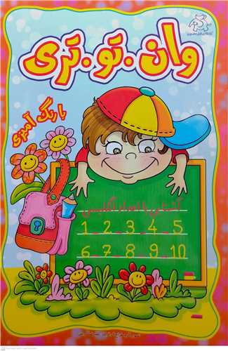 وان   تو  تري با رنگ آميزي