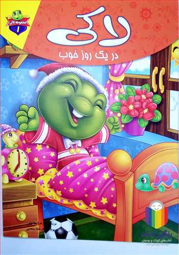 مجموعه لاکي لاكي در يك روز خوب (1)