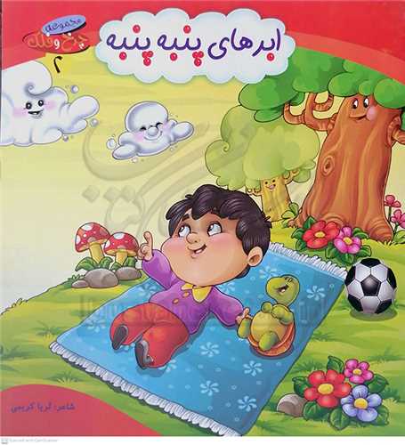 چرخ و فلك 2  ابرهاي پنبه پنبه