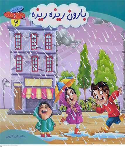 چرخ و فلك 3  بارون ريزه ريزه