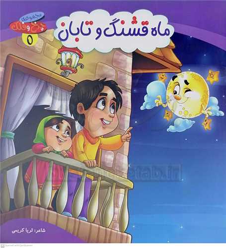 چرخ و فلك 5 ماه قشنگ و تابان