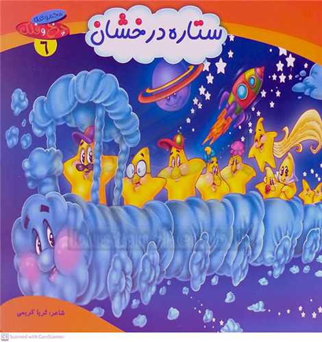 چرخ و فلك 6 ستاره درخشان