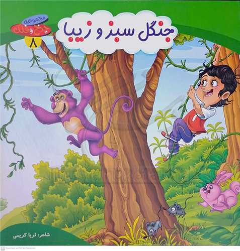 چرخ و فلك 8 جنگل و سبز و زيبا