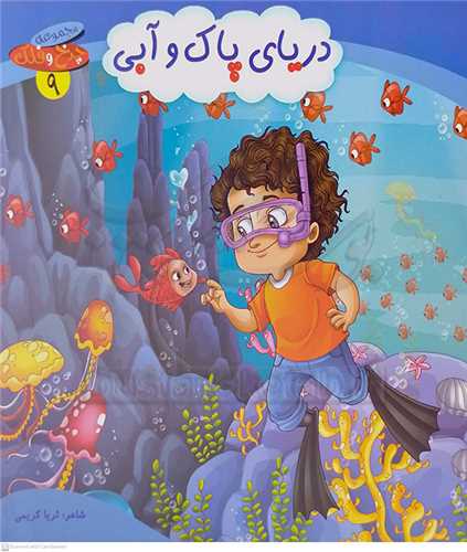 چرخ و فلك9 درياي پاك و آبي