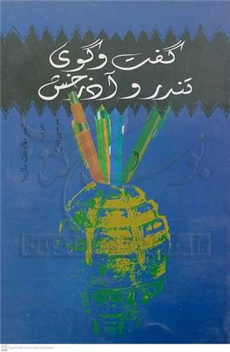 گفت وگوي تندر و آذرخش شعر مقاومت