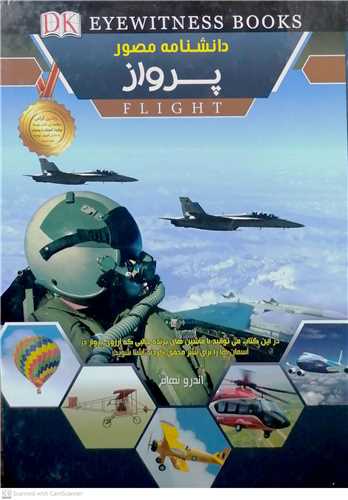 دانشنامه مصور پرواز كمال انديشه