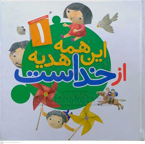 اين همه هديه  از خداست 1(و مجموعه 20 جلدي )