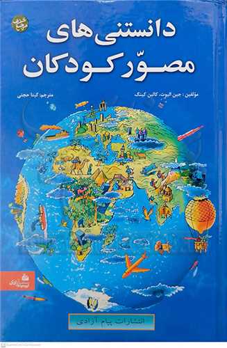 دانستني هاي مصور كودكان