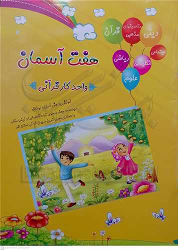 هفت آسمان واحد كار قرآني