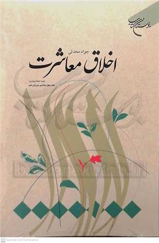 اخلاق معاشرت