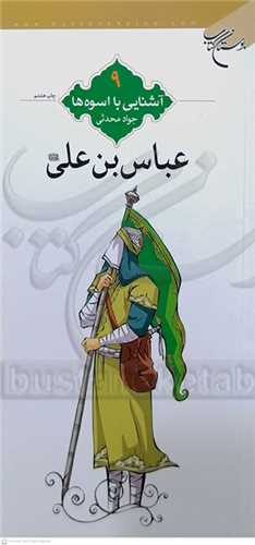 آشنايي با اسوه ها  9،عباس  بن  علي  ( ع )
