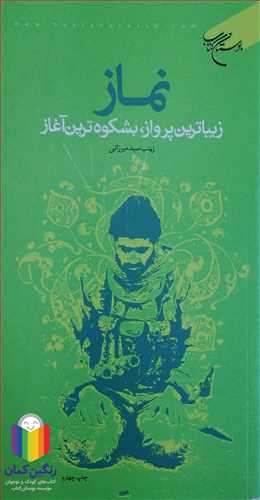 نماز زيبا ترين  پرواز بشکوه ترين آغاز