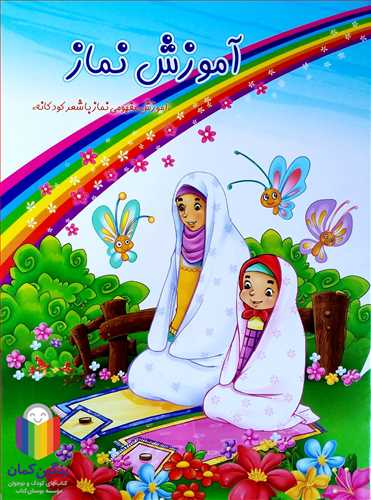 آموزش نماز  با شعر كودكانه  ويژه دختران