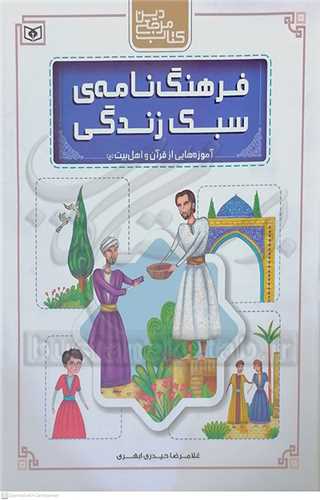 فرهنگ  نامه ي سبك زندگي