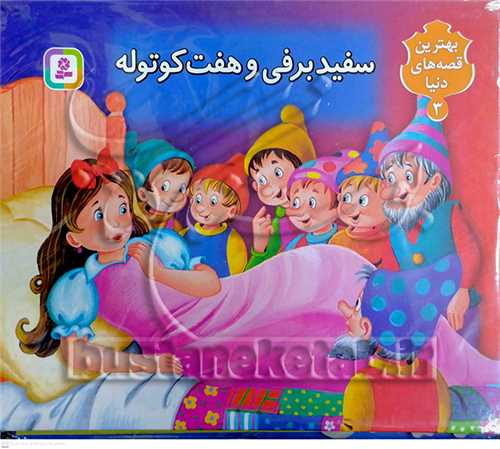 سفيد برفي و 7 كوتوله (برجسته)