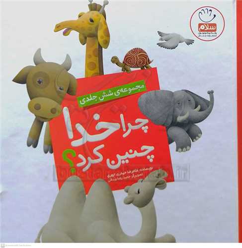 مجموعه ي شش جلدي  چرا خدا چنين كرد؟