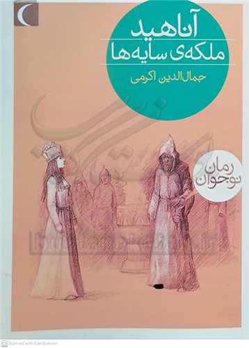 آناهيد ملكه ي سايه ها