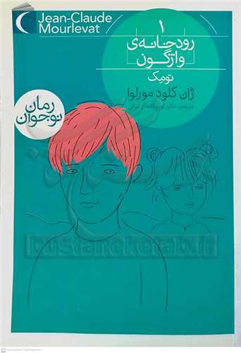 رودخانه ي واژگون تومك 1