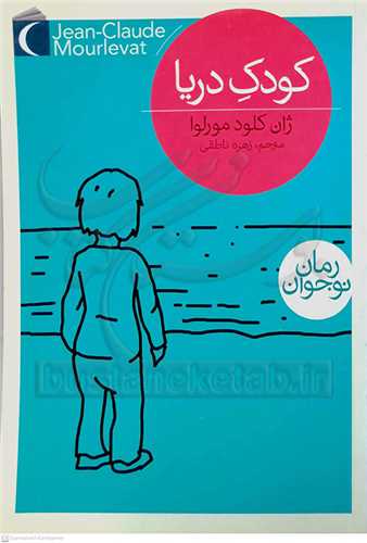 كودك دريا (رمان نوجوان)